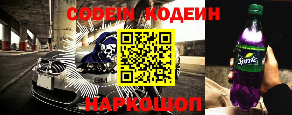 Codein Purple Drank  магазин продажи наркотиков  Пенза  Вход с VPN 