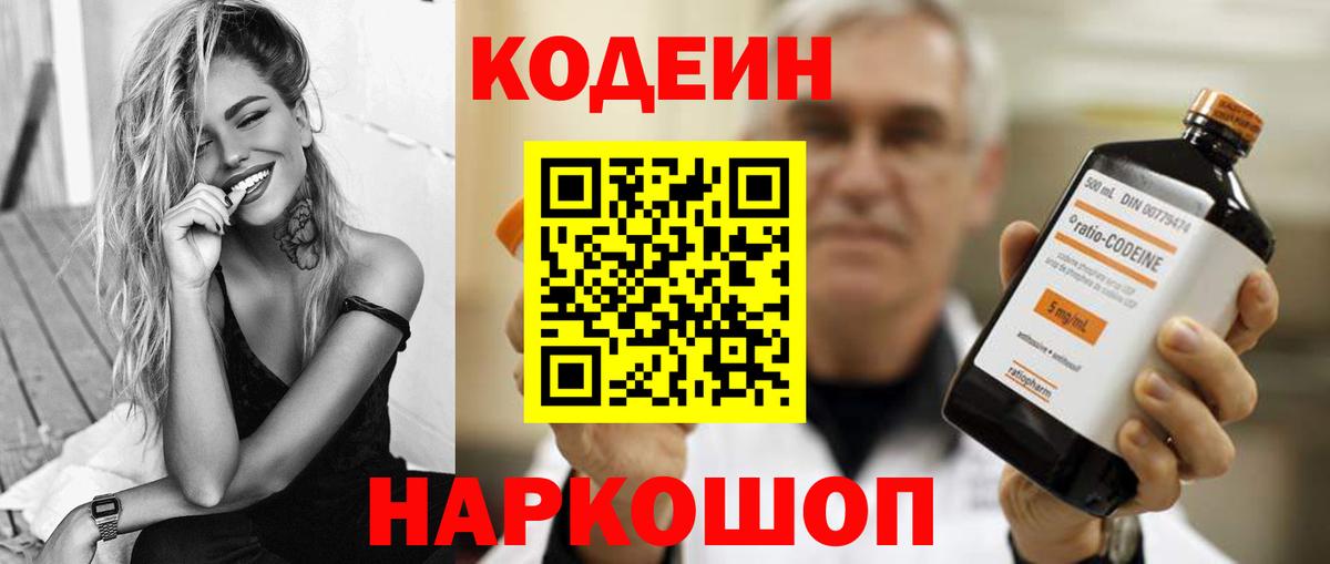 Кодеин Purple Drank Пенза